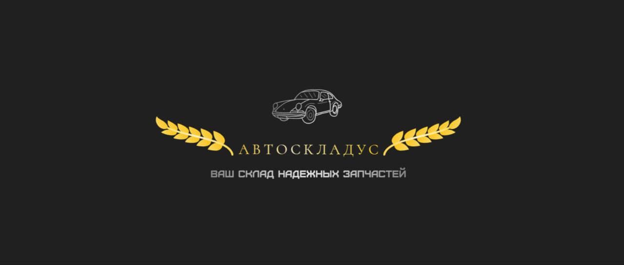 Автоскладус — ваш склад надёжных запчастей